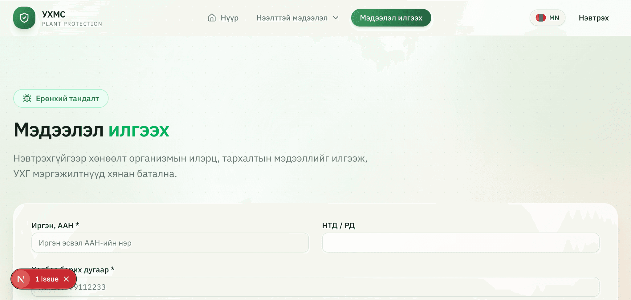 Зураг 2. Олон нийт нэвтрэхгүйгээр ерөнхий тандалтын мэдээлэл илгээх form.