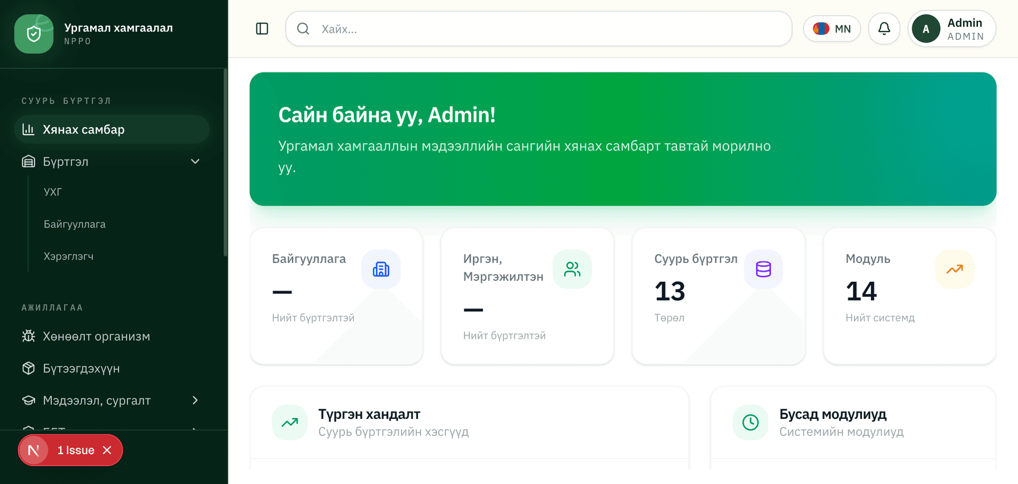 Зураг 3. Sidebar дээрх «Бүртгэл» menu нээгдсэн байдал.