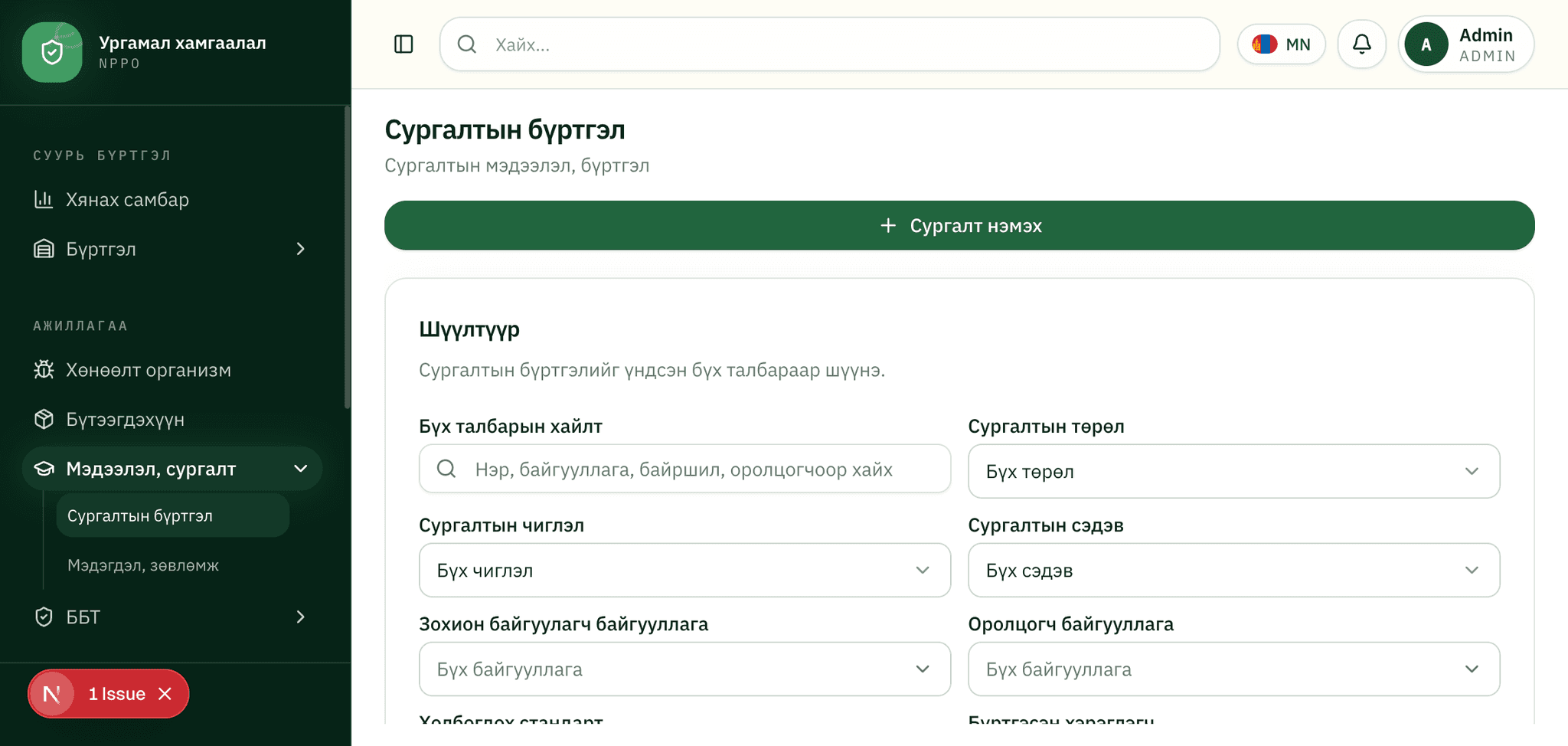 Зураг 6. Мэдээлэл, сургалт → Сургалтын бүртгэл болон шүүлтүүрүүд.